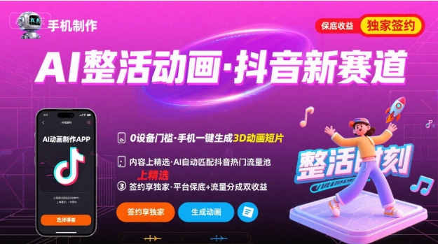 Ai整活动画制作，抖音新赛道，内容可以进精选，签约独家，有手机就行-泡泡网创