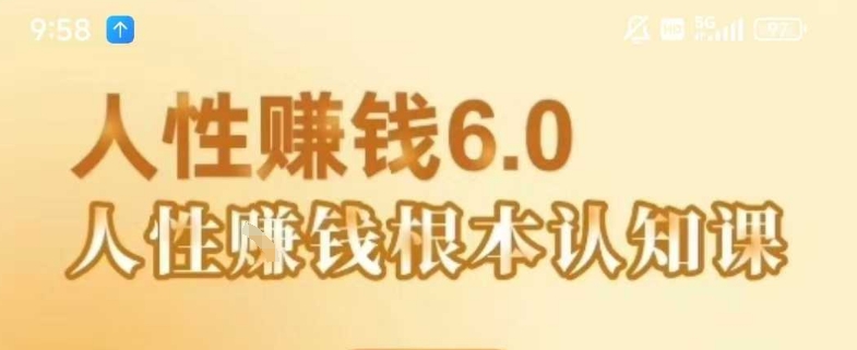 村西边老王《人性賺钱6.0》，懂人性賺钱就会很轻松【音频课】-泡泡网创