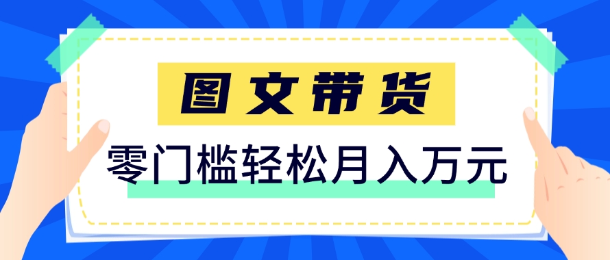 快手图文带货新玩法，用这个方法零门槛，6个月收入87249(保姆级详细教程)-泡泡网创