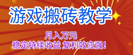 游戏搬砖教学，月入1W+，稳定持续收益，复利效应强【揭秘】-泡泡网创
