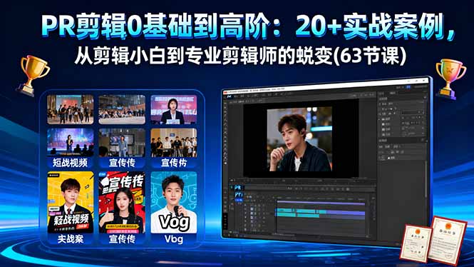 PR剪辑0基础到高阶：20+实战案例，从剪辑小白到专业剪辑师的蜕变(63节课-泡泡网创