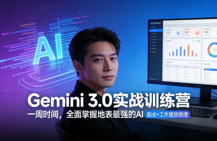 Gemini 3.0实战训练营，一周时间，全面掌握地表最强的AI，副业+工作提效倍增-泡泡网创