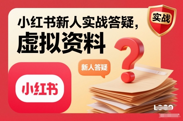 小红书新人实战答疑，小红书虚拟资料项目实战答疑-泡泡网创