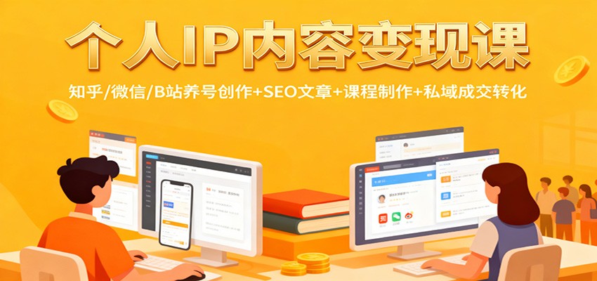 个人IP内容变现课：知乎/微信/B站养号创作+SEO文章+课程制作+私域成交转化-泡泡网创