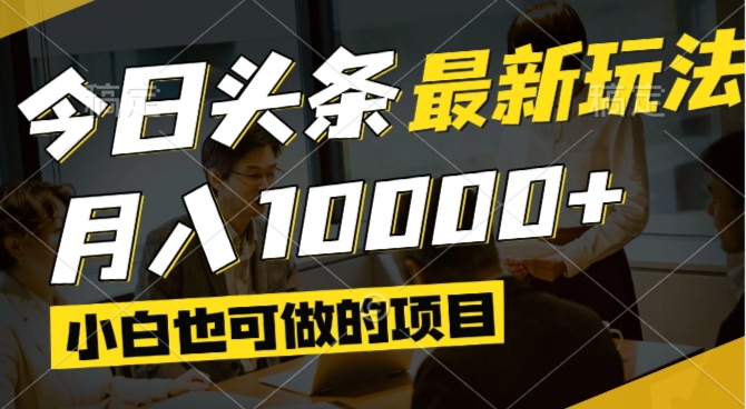 今日头条最新风口,视频掘金,小白也可月入过万,可以矩阵操作-泡泡网创