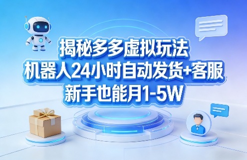 揭秘多多虚拟玩法，机器人24小时自动发货+客服，新手也能月1-5W！-泡泡网创