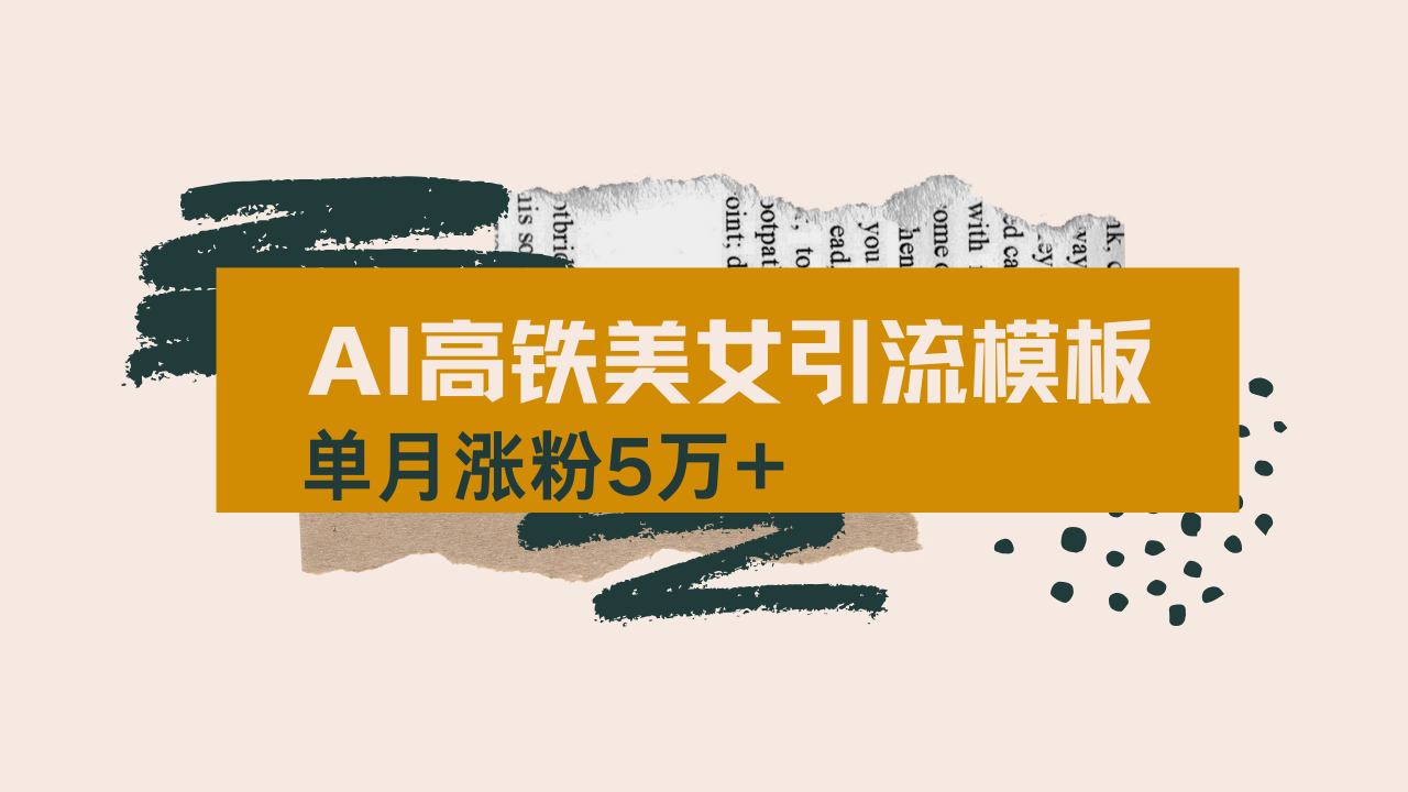 用AI制作短视频高铁美女热门玩法，单月涨粉5万+，拆解全套操作流程，新...-泡泡网创