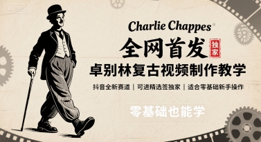 全网首发，卓别林复古视频制作教学，抖音全新赛道，可以进精选签独家，适合零基础新手操作-泡泡网创
