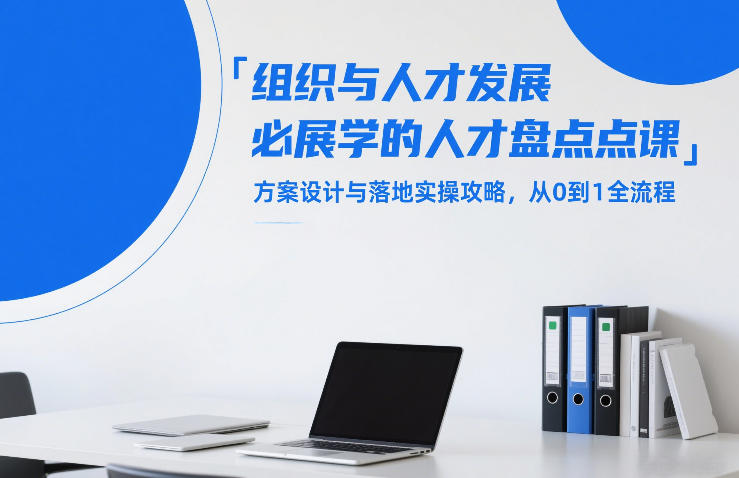 组织与人才发展必学的人才盘点课，方案设计与落地实操攻略，从0到1全流程-泡泡网创