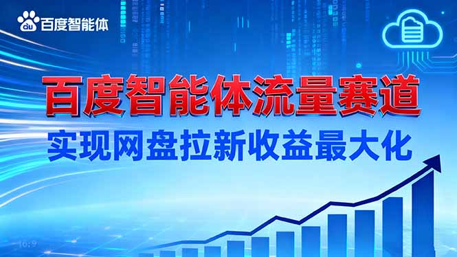 建百度智能体流量赛道，实现网盘拉新收益最大化-泡泡网创