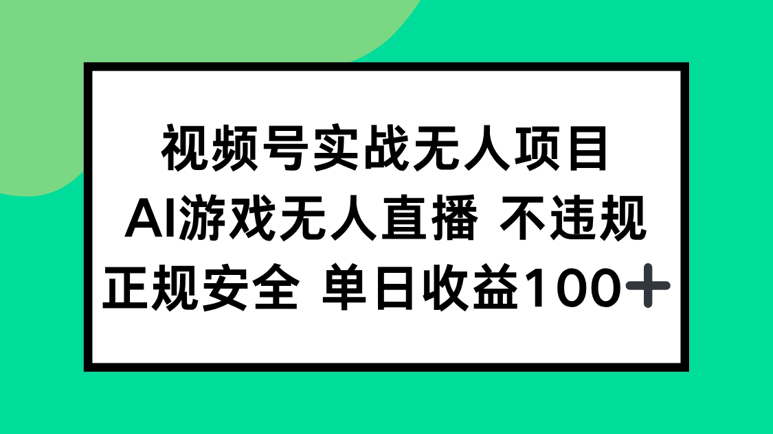 视频号实战无人项目，AI游戏无人直播不违规，正规安全单日收益100+-泡泡网创