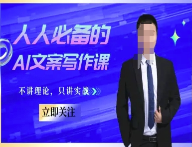 人人必备的AI文案写作课-文案教程，不讲理论，只讲实战-泡泡网创