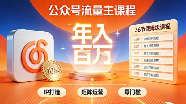 公众号流量主零门槛賺钱秘籍！覆盖全环节实战技巧，IP搭建+矩阵运营，月入几个W-泡泡网创