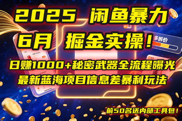 2025闲鱼暴力掘金实操！日赚1000+秘密武器全流程曝光，最新蓝海项目信…-泡泡网创