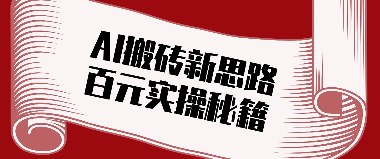 头条AI搬砖新思路！利用AI自动剪辑原创视频，日均收益100+的实操秘籍-泡泡网创