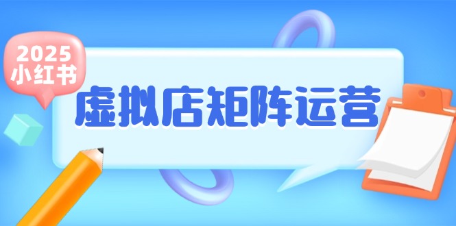 小红书虚拟店矩阵运营，铺货少款笔记，半自动化，开店轻松玩副业-泡泡网创