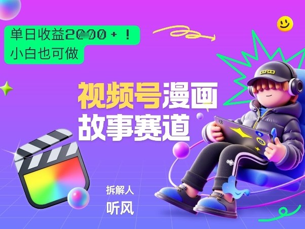 2026黑马项目！视频号漫画故事赛道，单日变现多张，新手小白也可做！-泡泡网创