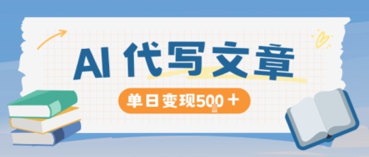 AI代写，写的越多，收益越多，长期稳定单日变现5张-泡泡网创