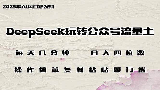 DeepSeek玩转公众号流量主，日入四位数，每天几分钟，操作简单零门槛-泡泡网创