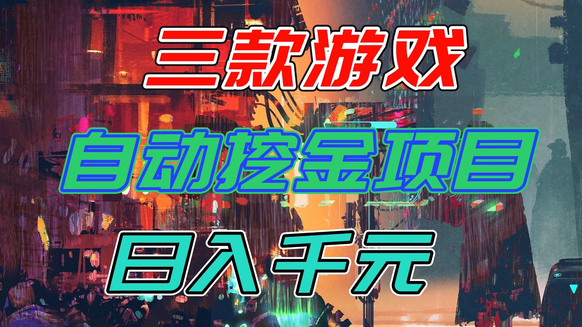 【推荐】三款游戏自动挖金项目，日入千元，永不失业的副业！-泡泡网创