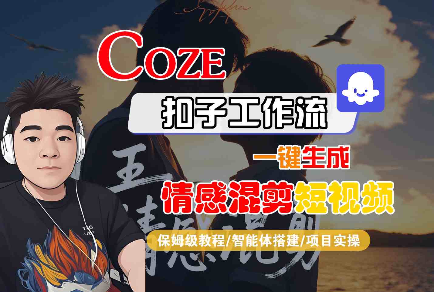Coze智能体工作流一键生成情感混剪短视频，全流程保姆级教学-泡泡网创