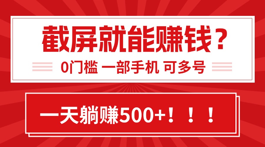 靠截屏日赚500+，0门槛有手就行，简单到离谱的小白副业项目!-泡泡网创