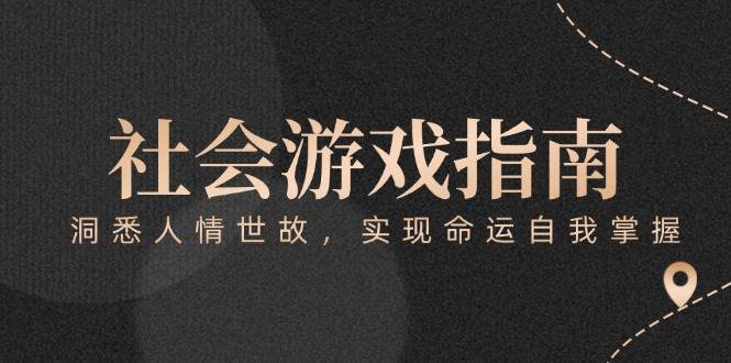 付费文章《社会游戏指南：洞悉人情世故，实现命运自我掌握》-泡泡网创