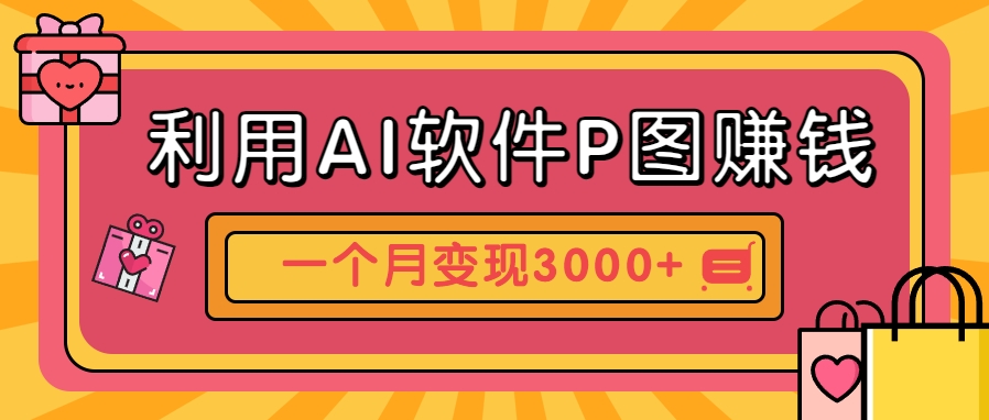 利用AI软件P图赚钱，个性汽车壁纸副业思路，一个月变现超3000+！-泡泡网创