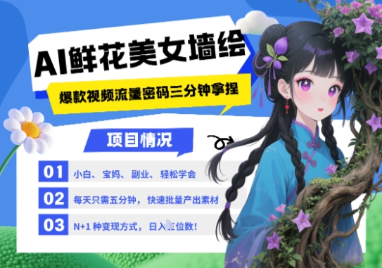 AI+墙绘+美女+鲜花，2025最火流量密码，小白三分钟学会，N种变现渠道，月入五位数-泡泡网创