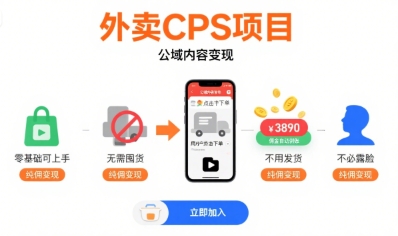 外卖CPS项目，公域内容变现，零基础可上手，无需囤货、不用发货、不必露脸、纯佣变现-泡泡网创
