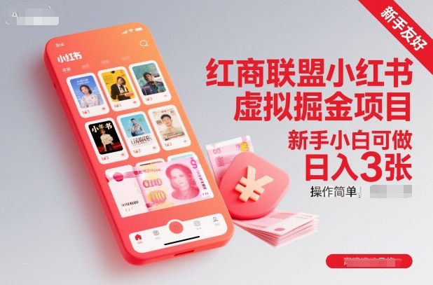 红商联盟小红书虚拟掘金项目，新手小白可做，操作简单，日入3张-泡泡网创
