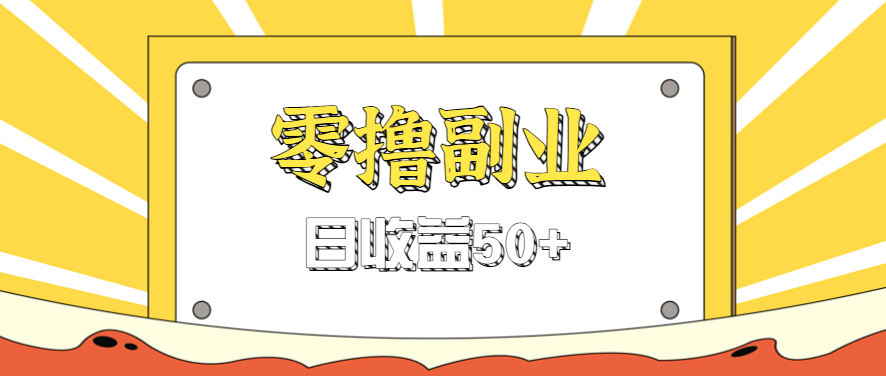 闲鱼零撸薅羊毛，官方活动，拉人进群0.6-1.2元一个，进群就给。-泡泡网创