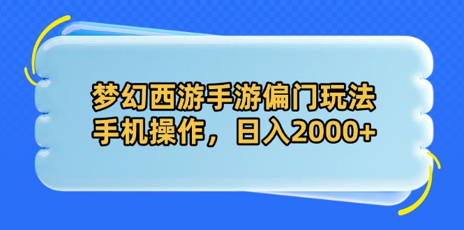 梦幻西游手游偏门玩法，手机操作，日入2000+-泡泡网创