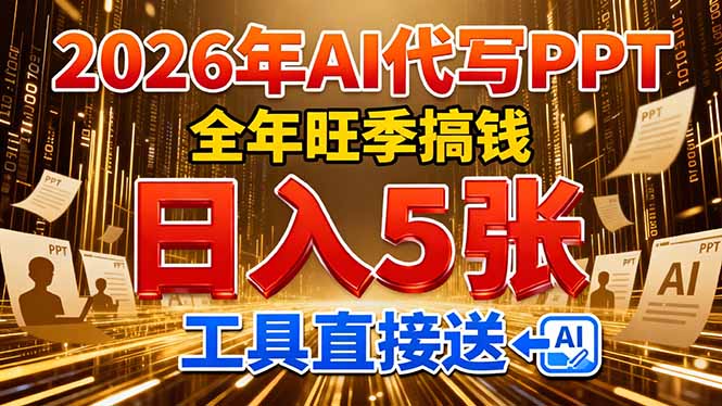 2026用AI代写 PPT，全年旺季搞钱，日入 5张，工具直接送！-泡泡网创