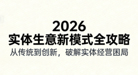 2026实体店抖音获客实战课，拍出能卖货的短视频-泡泡网创