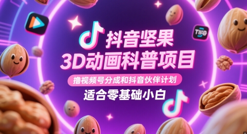 抖音坚果3D动画科普项目，撸视频号分成和抖音伙伴计划，适合零基础小白-泡泡网创