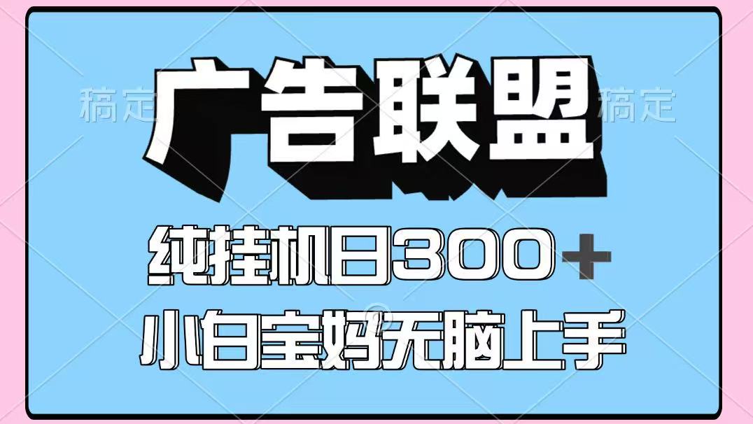 百度广告联盟挂机项目，单账号单日300+，可矩阵多开，无脑操作长期稳定-泡泡网创