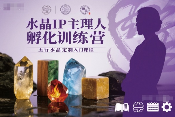 水晶IP主理人孵化训练营，五行水晶定制入门课程-泡泡网创