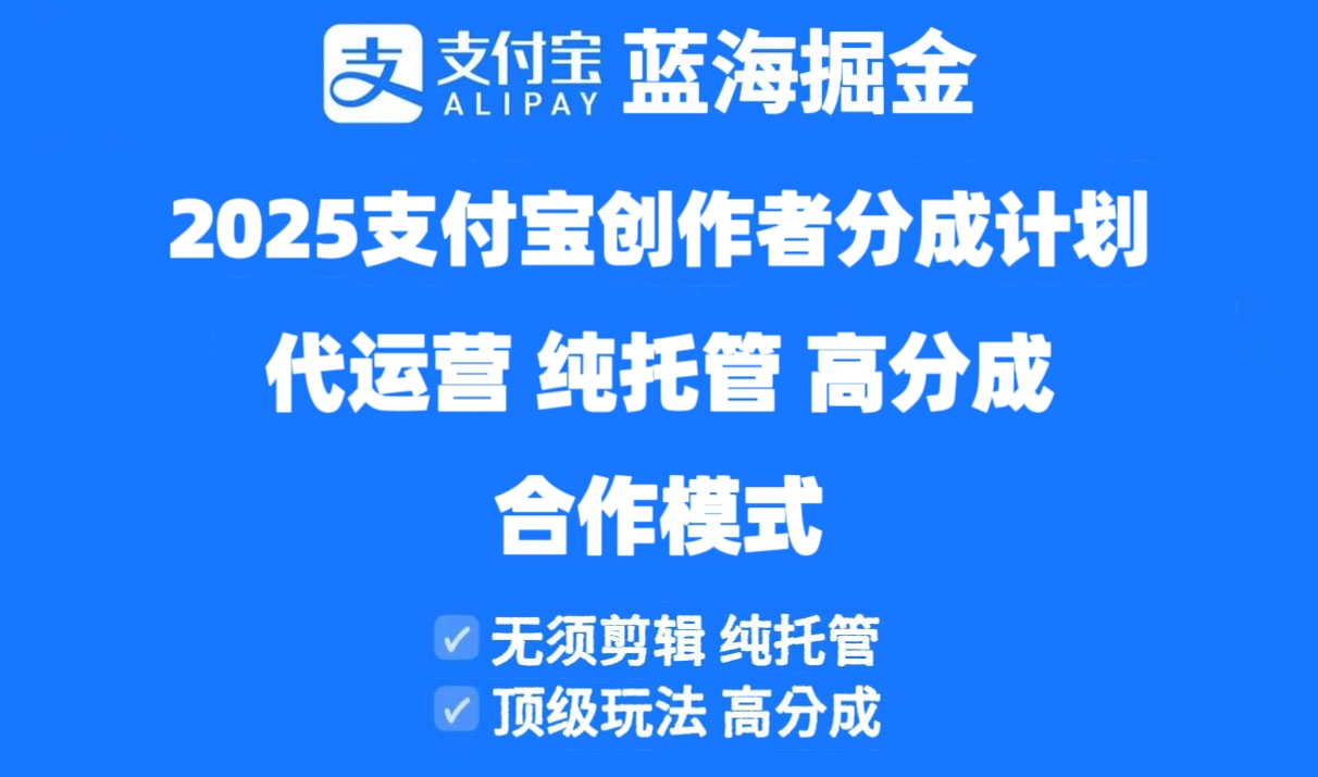 2025支付宝创作者分成计划代运营，纯托管，高分成，合作模式！-泡泡网创