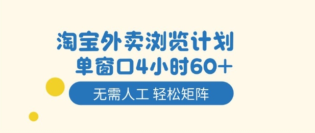 淘宝外卖浏览计划，到窗口4小时60+无需人工，轻松矩阵开干【揭秘】-泡泡网创