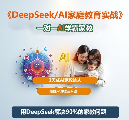 DeepSeek+Al家庭教育实战，一对一AI学霸家教，3天成Ai家教达人，带娃+创收两不误-泡泡网创