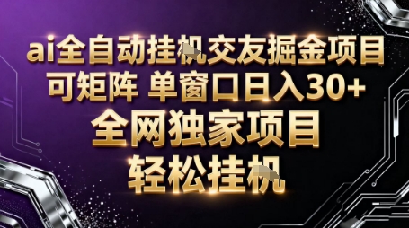 AI全自动聊天交友掘金项目，批量可矩阵，单窗口收益轻松30+【揭秘】-泡泡网创