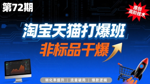 淘宝天猫打爆班原创高阶技术第72期，非标品干爆-泡泡网创