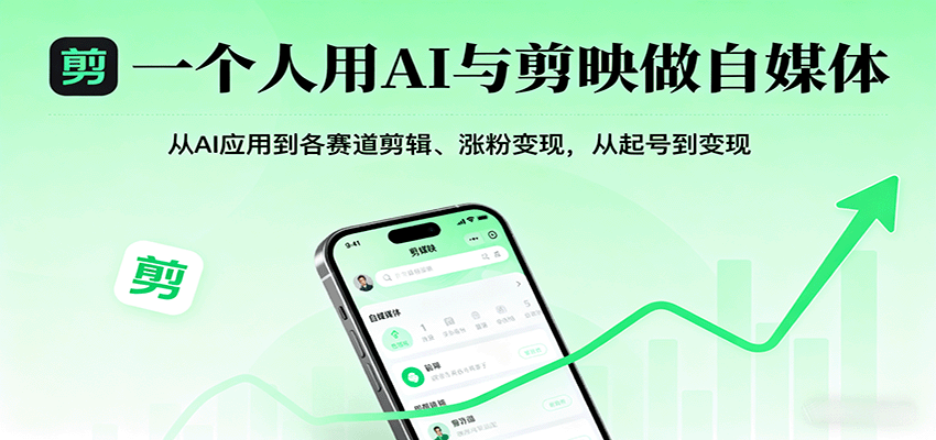 一个人用AI与剪映做自媒体，从AI应用到各赛道剪辑、涨粉变现，从起号到变现-泡泡网创