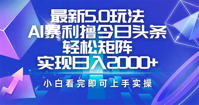 （14336期）今日头条最新5.0玩法，思路简单，复制粘贴，轻松实现矩阵日入2000+-泡泡网创