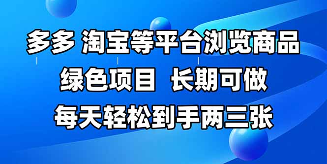 拼多多、淘宝等多平台浏览商品，长期可做，每天轻松到手两三张，有手…-泡泡网创