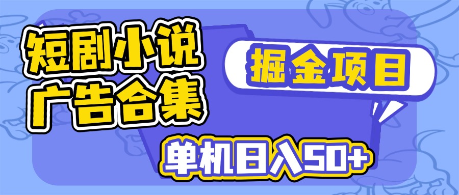 短剧小说合集广告掘金项目，单机日入50+-泡泡网创
