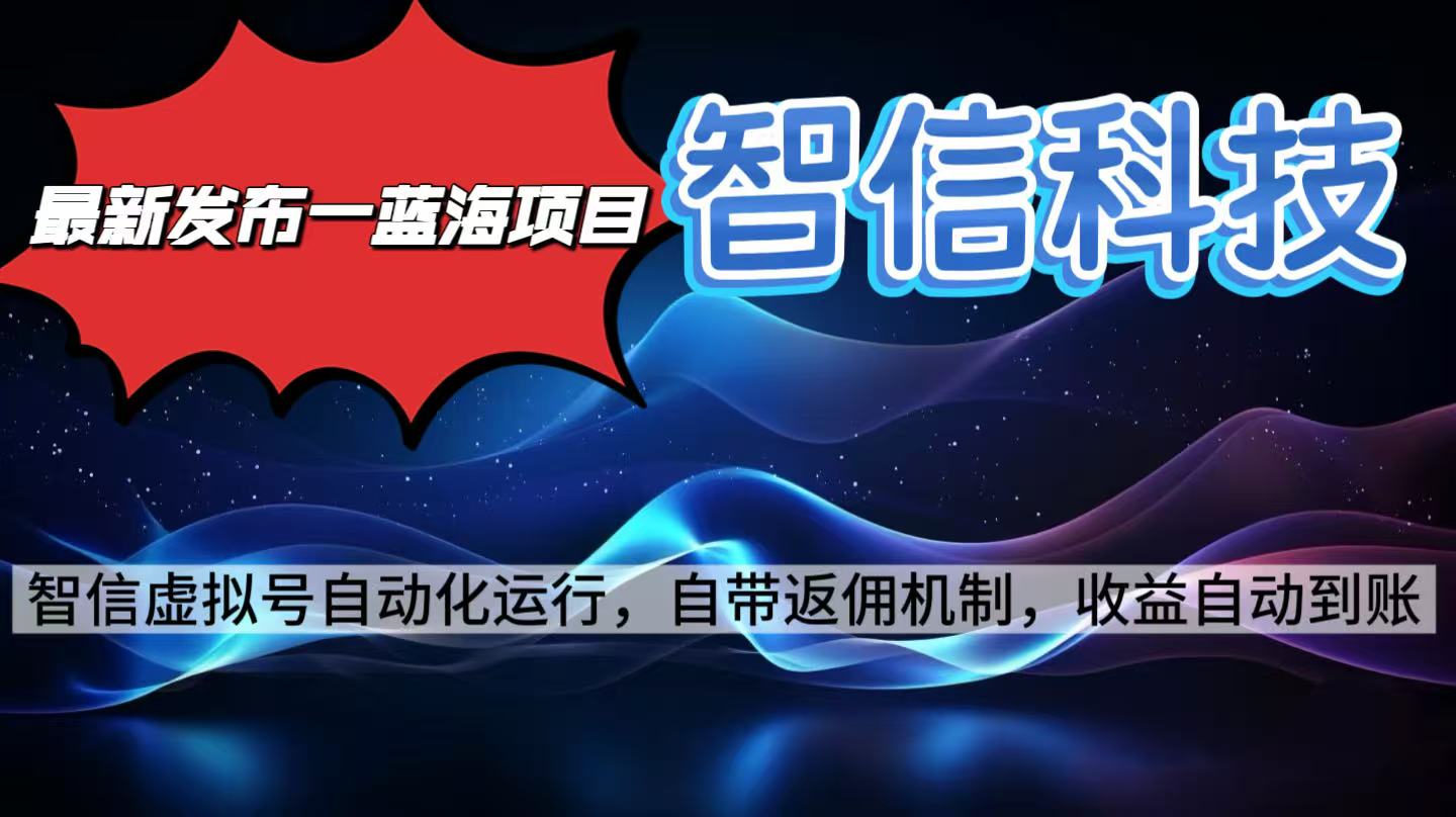 最新蓝海项目，智信科技号全自动项目，无需人工，单电脑日收益2000+单...-泡泡网创