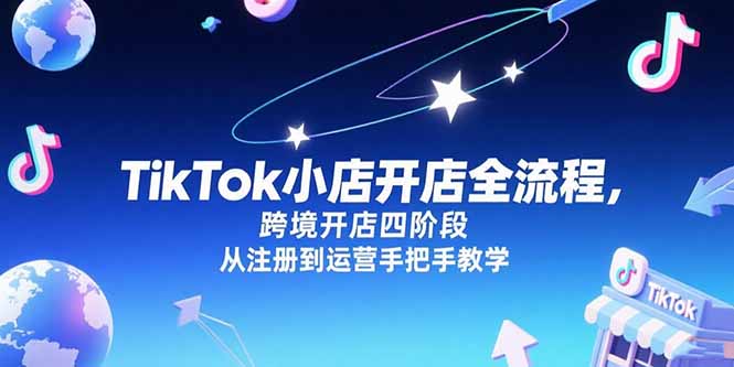 TikTok小店开店全流程，跨境开店四阶段，从注册到运营手把手教学-泡泡网创
