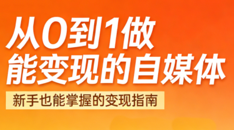 悦哥·从0到1做能变现的自媒体(更新2026)-泡泡网创